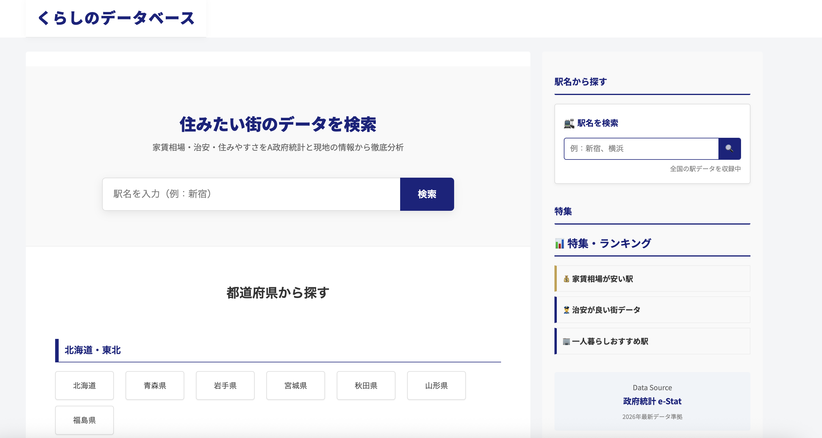 くらしのデータベース