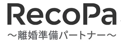 RecoPa(離婚準備パートナー)